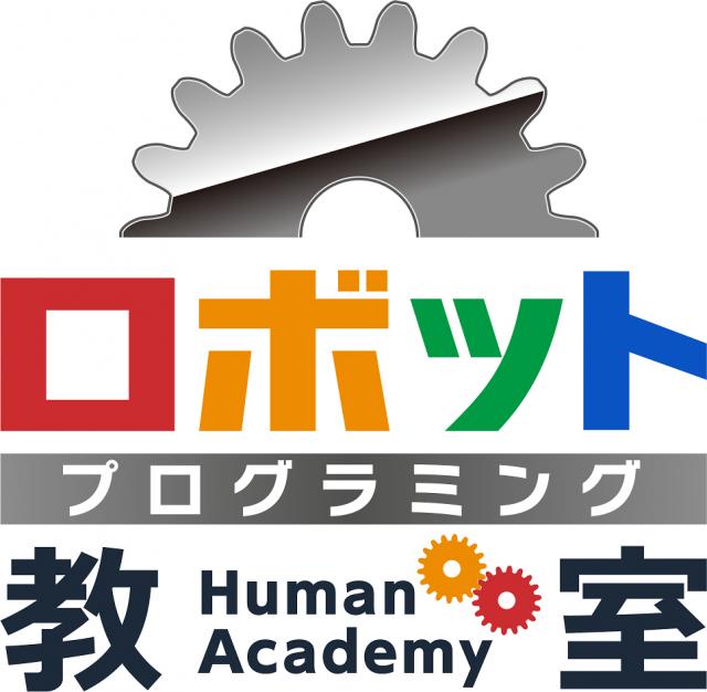 ヒューマンアカデミージュニア 北見寿町教室｜ロボット教室